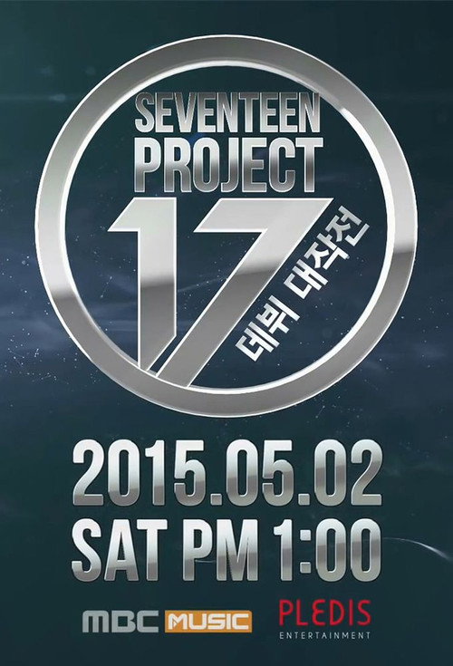 세븐틴 프로젝트 - 데뷔 대작전 — постер