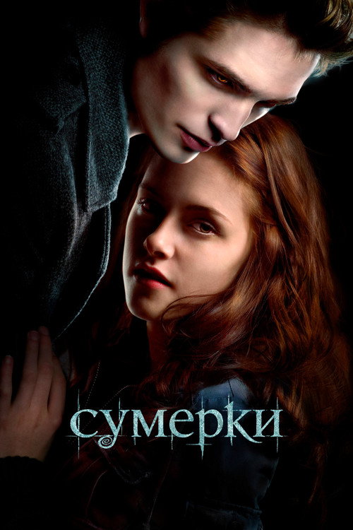 Сумерки — постер
