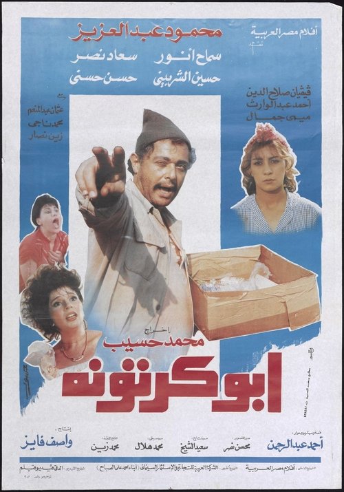 ابو كرتونة — постер