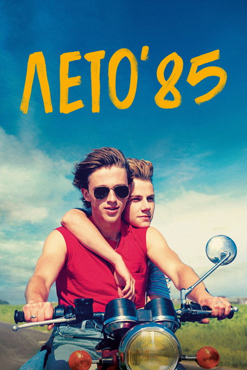 Лето'85 — постер