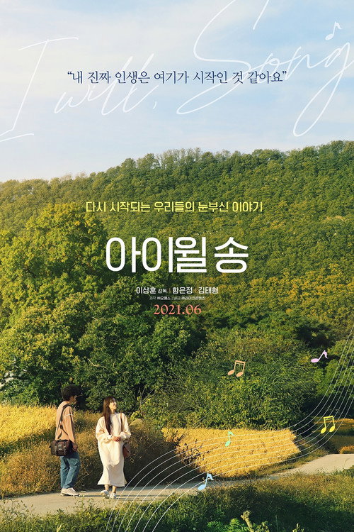 아이윌 송 — постер