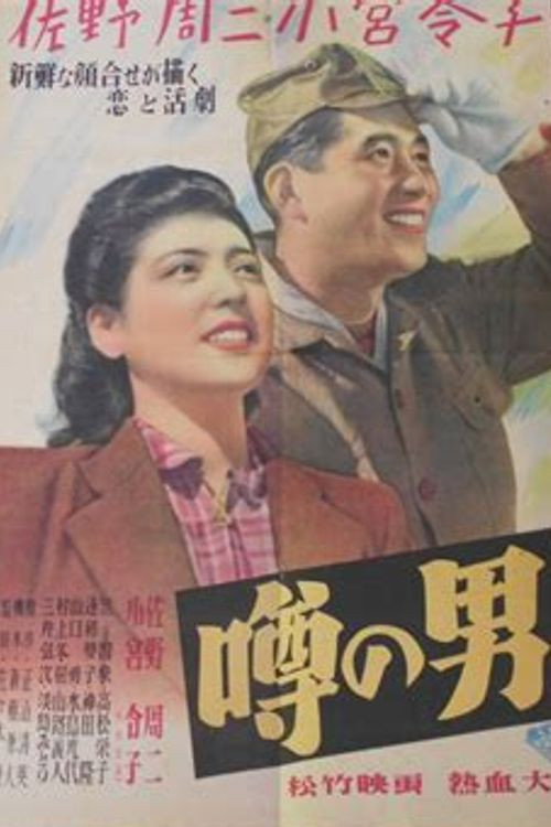 噂の男 — постер