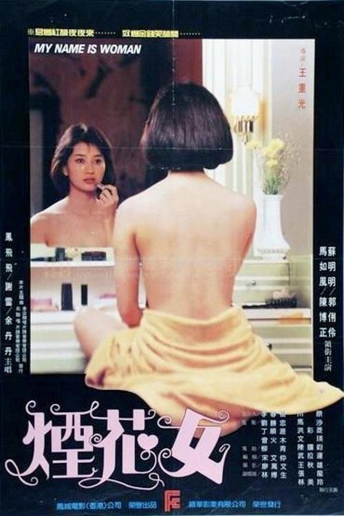 煙花女 — постер