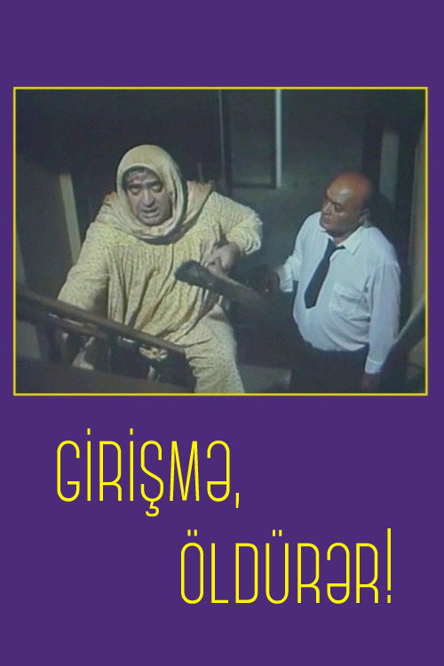 Не входи, убьёт! — постер