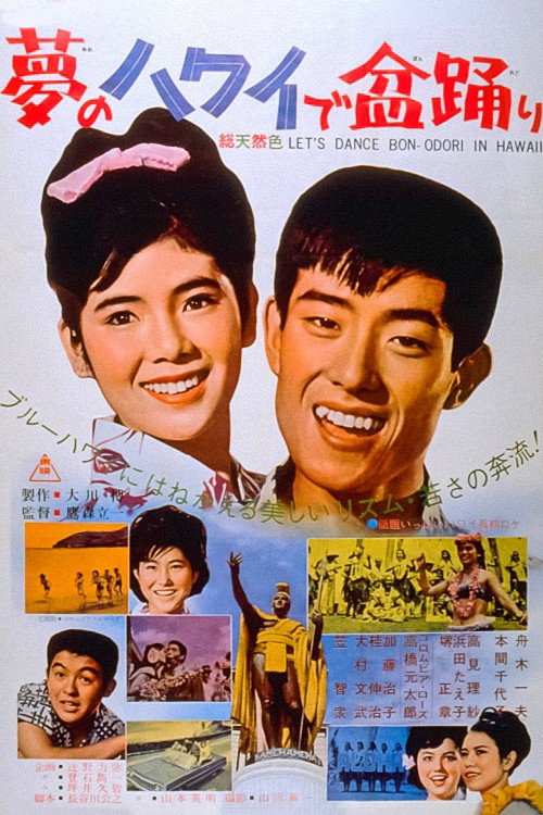 夢のハワイで盆踊り — постер