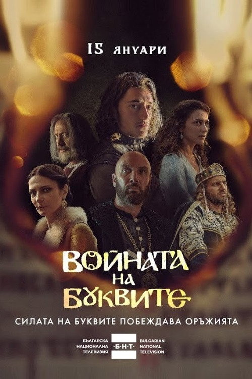 Войната на буквите — постер