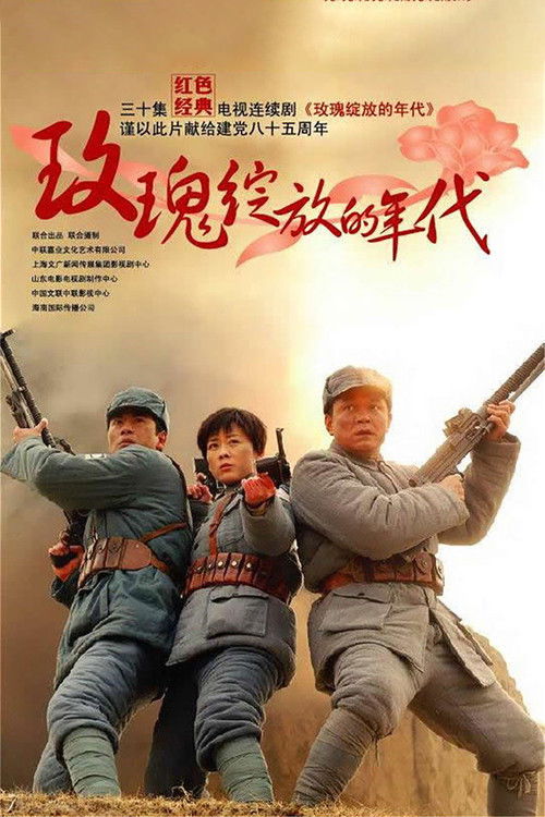 玫瑰绽放的年代 — постер