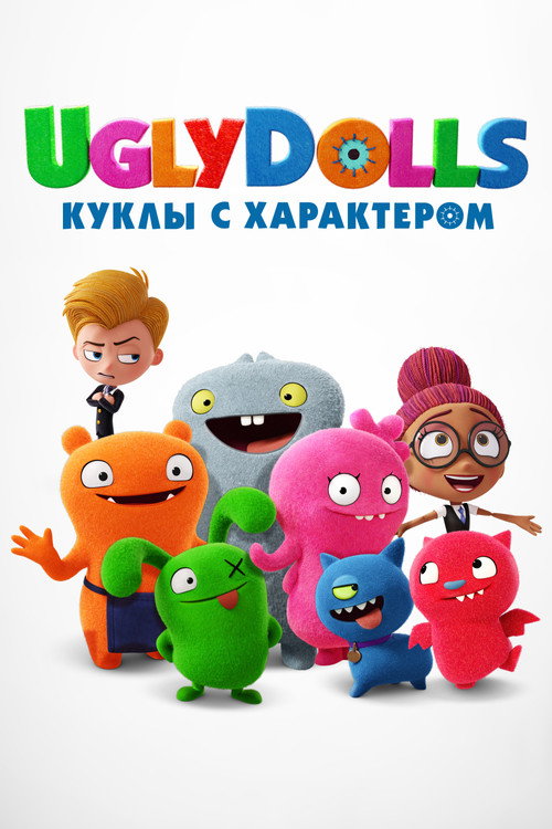 UglyDolls. Куклы с характером — постер