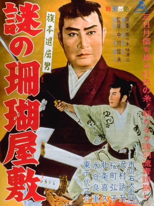 旗本退屈男　謎の珊瑚屋敷 — постер