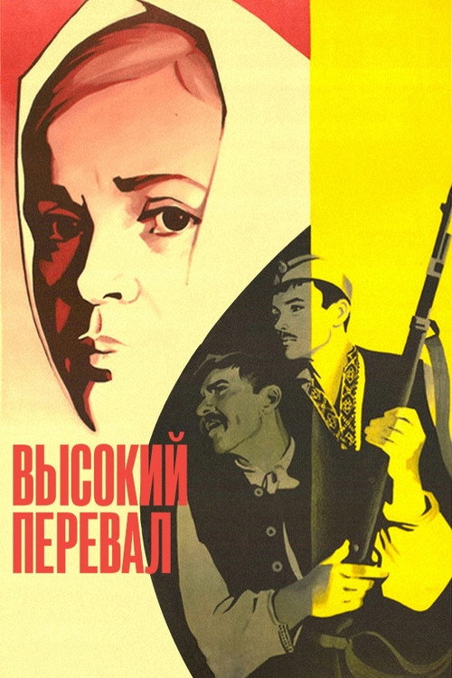 Высокий перевал — постер