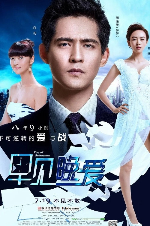 早见晚爱 — постер