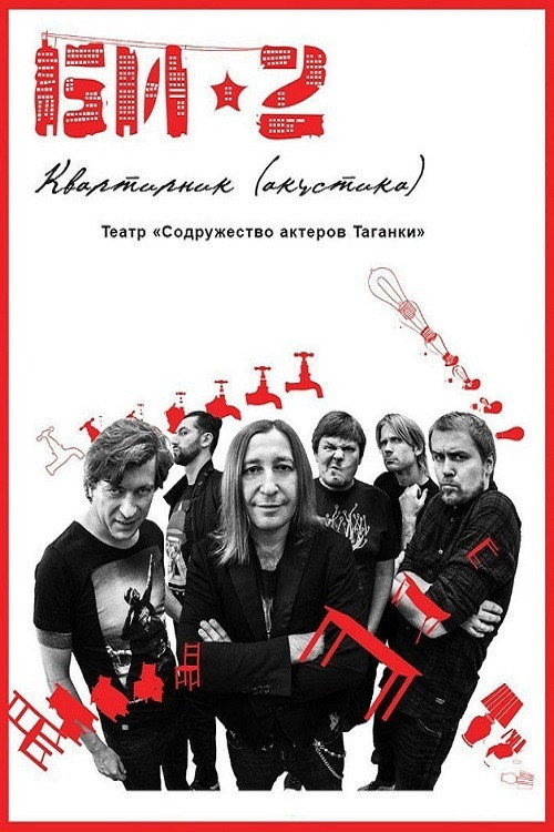 БИ-2: Квартирник. Театр «Содружество актеров Таганки» — постер