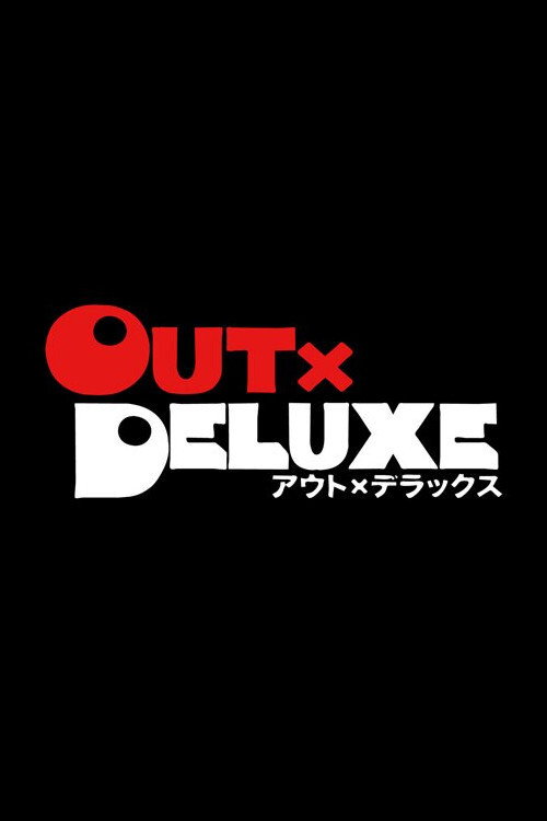 アウト×デラックス — постер