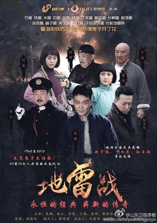 地雷战 — постер