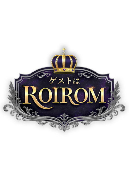 ゲストはROIROM — постер