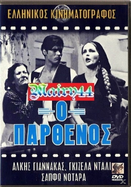 Ο παρθένος — постер