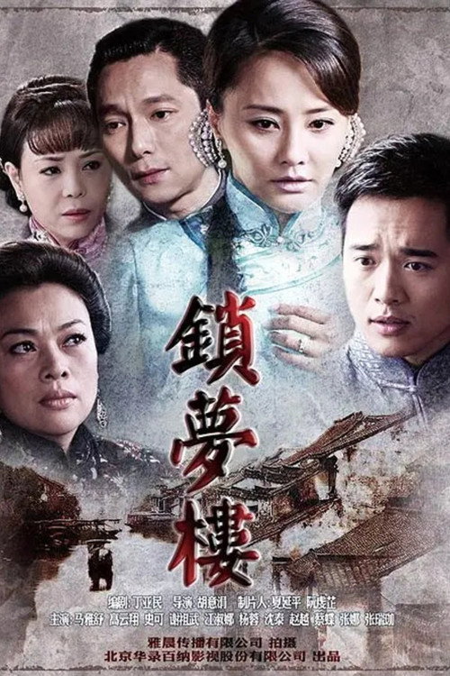 锁梦楼 — постер