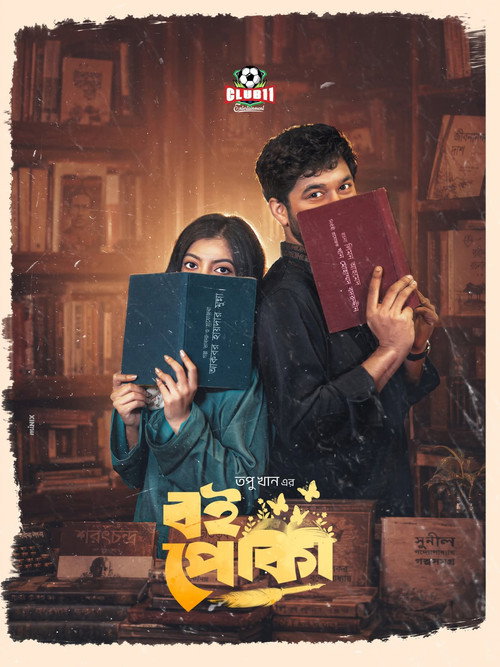 বই পোকা — постер