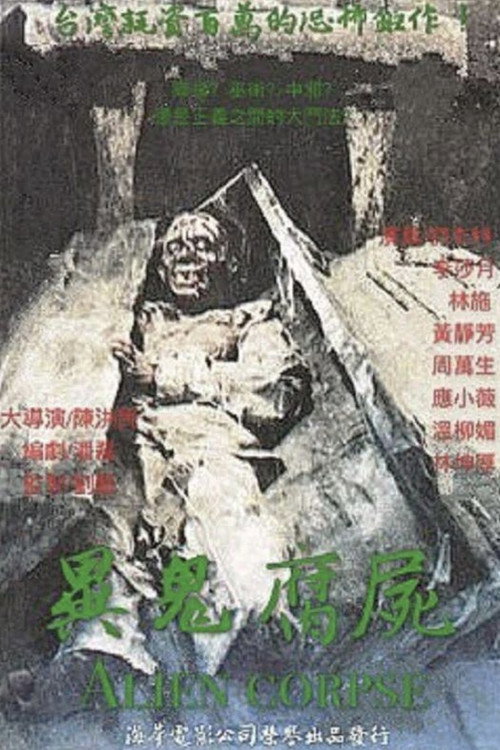異鬼腐屍 — постер