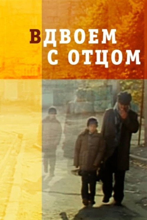 Вдвоем с отцом — постер