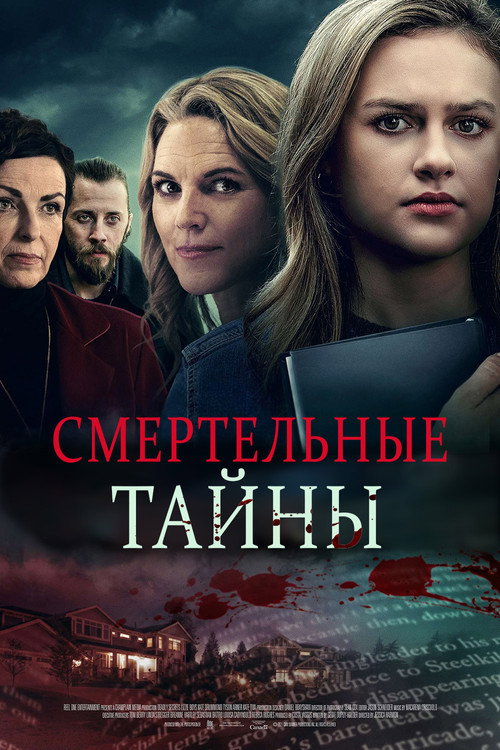 Смертельные тайны — постер