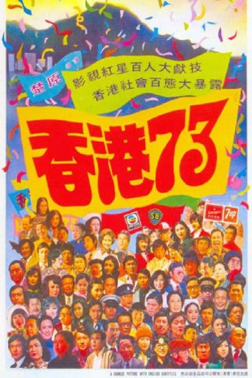 香港73 — постер