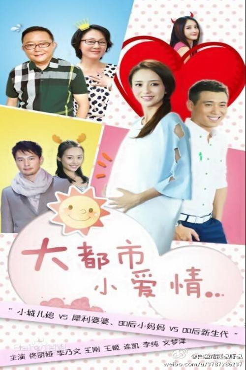 大都市小爱情 — постер