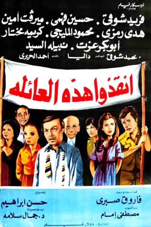 أنقذوا هذه العائلة — постер