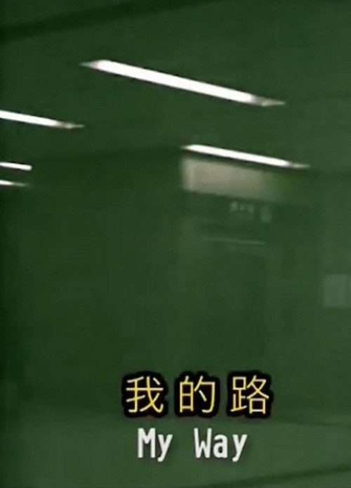 我的路 — постер