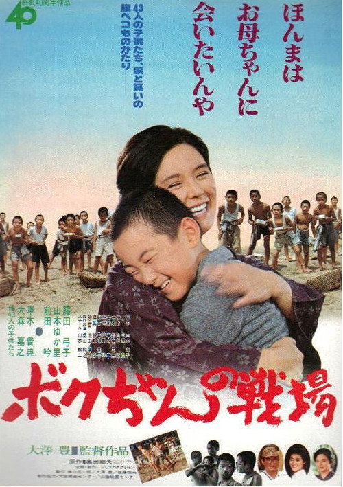 ボクちゃんの戦場 — постер