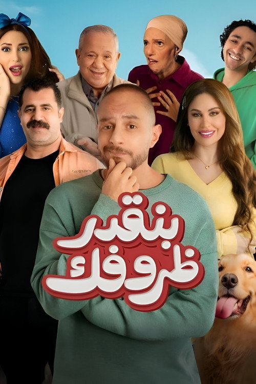 بنقدر ظروفك — постер