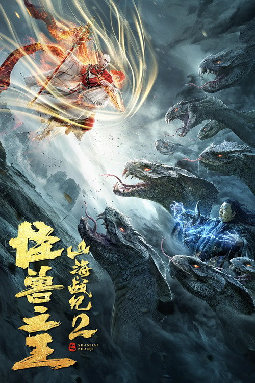 山海战纪2之怪兽之王 — постер