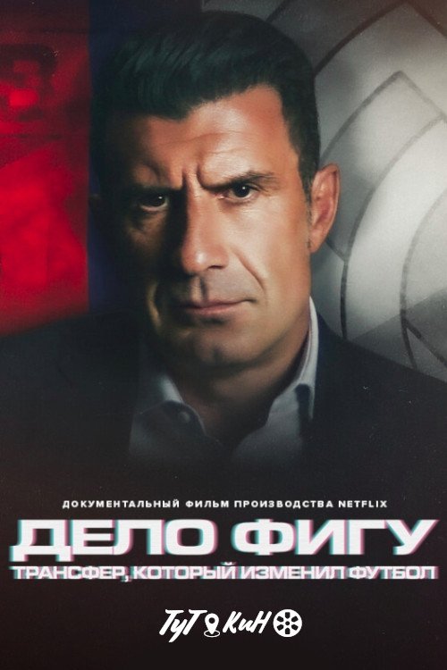 The Figo Affair: The Transfer That Changed Football — постер