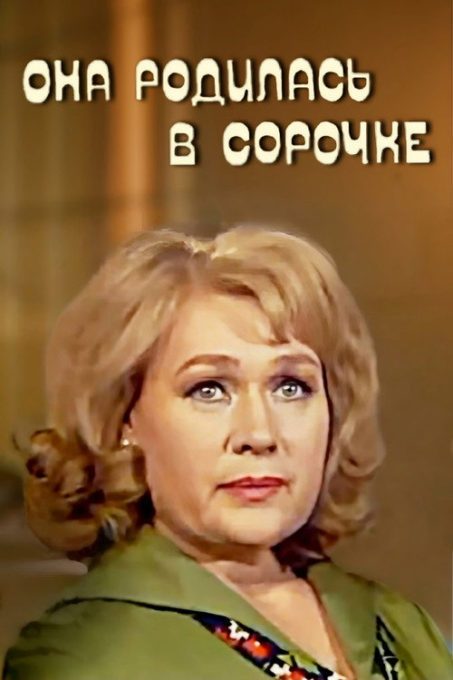 Она родилась в сорочке — постер