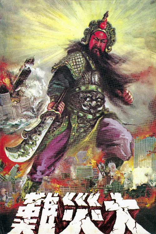 戰神 — постер