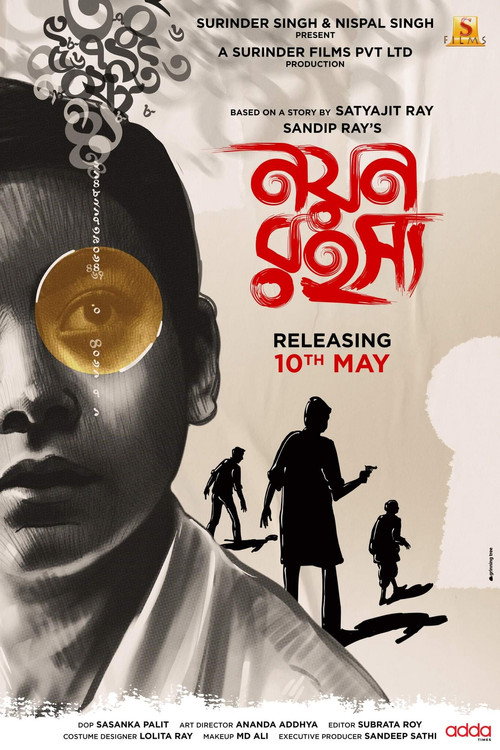 নয়ন রহস্য — постер