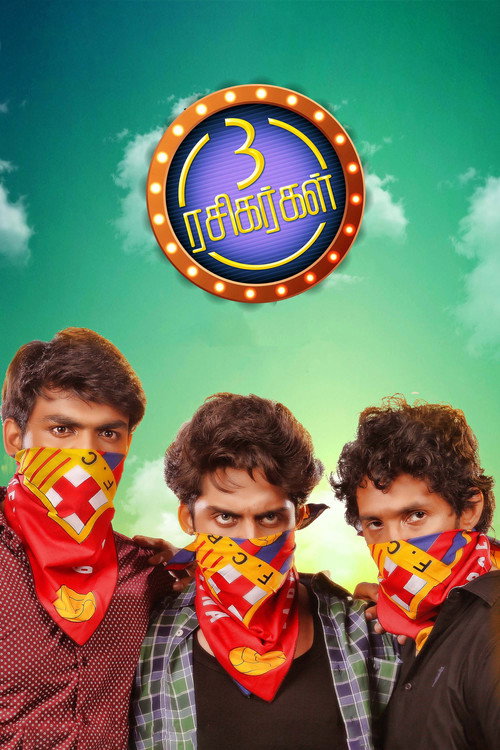 மூன்று ரசிகர்கள் — постер