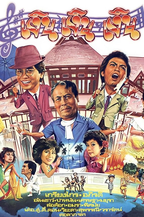 เงิน เงิน เงิน — постер