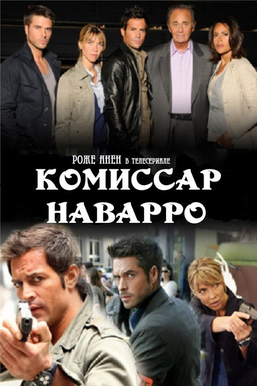 Комиссар Наварро — постер