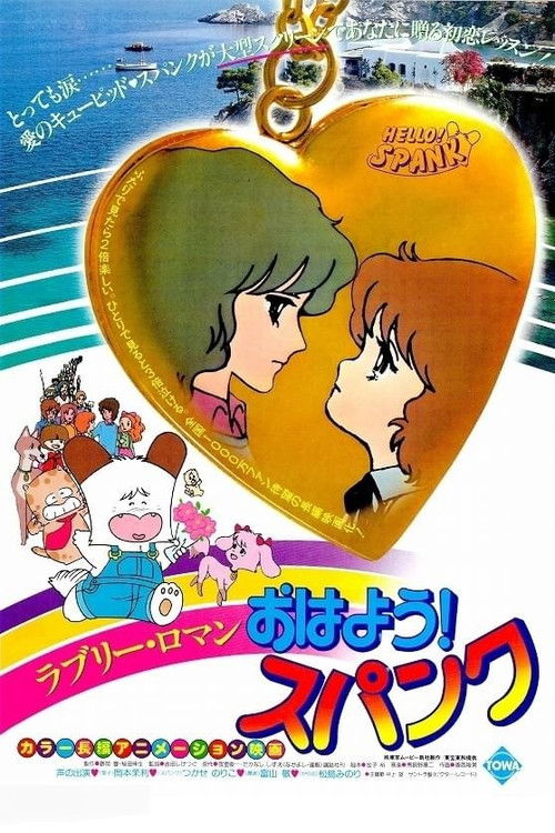 おはよう!スパンク — постер