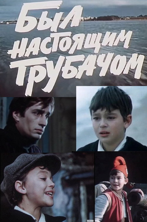 Был настоящим трубачом — постер