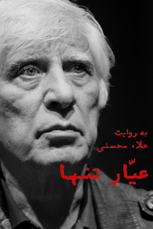 عیّار تنها — постер