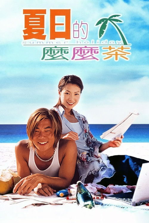 夏日的麼麼茶 — постер
