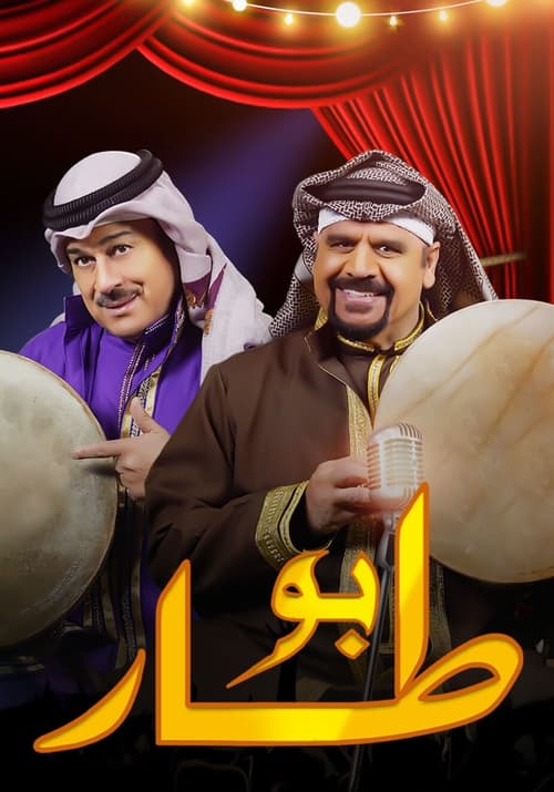بو طار — постер