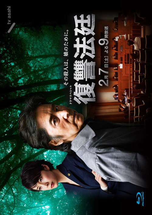 復讐法廷 — постер