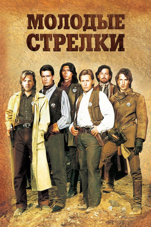 Молодые стрелки — постер