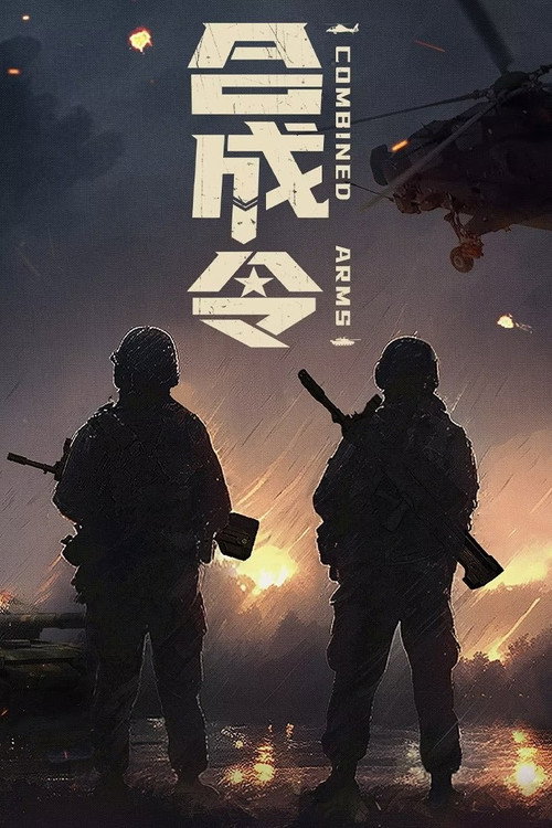 合成令 — постер