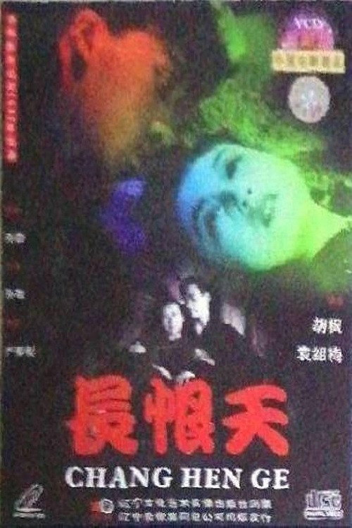 长恨天 — постер