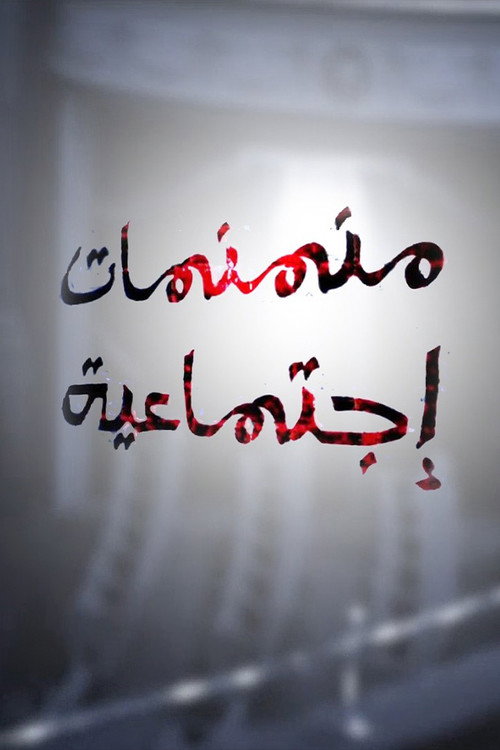منمنمات اجتماعية — постер