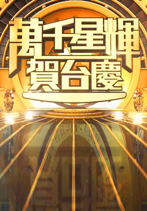 萬千星輝賀台慶 — постер